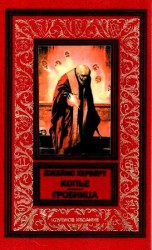 читать Копье. Гробница
