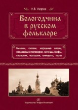 читать Вологодчина в русском фольклоре