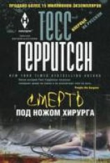читать Смерть под ножом хирурга