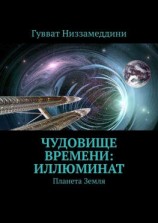 читать Чудовище Времени: Иллюминат. Планета Земля