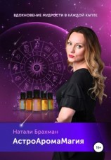 читать АстроАромаМагия