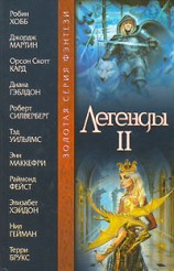 читать Легенды II (антология)