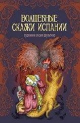 читать Волшебные сказки Испании