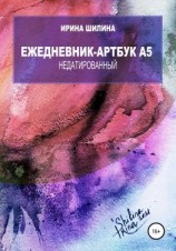 читать Ежедневник-артбук A5 недатированный
