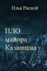 читать НЛО майора Казанцева