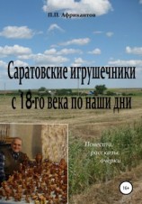 читать Саратовские игрушечники с 18 века по наши дни