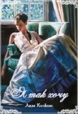 читать Я так хочу!