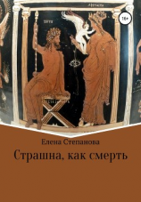 читать Страшна, как смерть