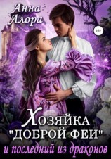 читать Хозяйка «Доброй феи» и последний из драконов