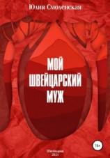 читать Мой швейцарский муж