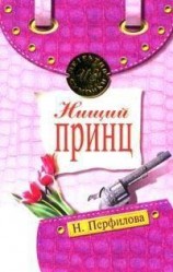 читать Нищий принц