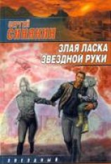 читать Злая ласка звездной руки