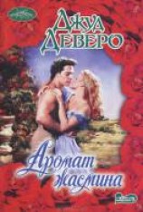 читать Аромат жасмина