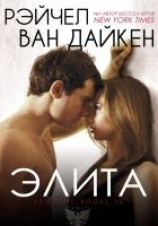 читать Элита (ЛП)
