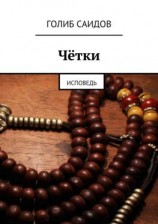 читать Чётки. Исповедь