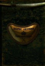 читать Ореховый Будда