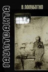 читать Гауптвахта