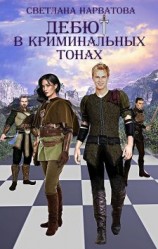читать Дебют в криминальных тонах