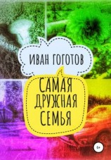 читать Самая дружная семья
