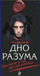 читать Дно разума