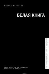 читать Белая книга