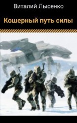 читать Кошерный путь силы