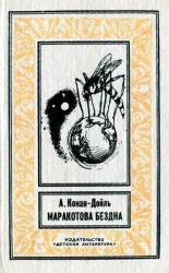 читать Маракотова бездна (илл. С. Меньшикова)