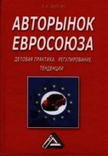 читать Авторынок Евросоюза. Деловая практика, регулирование, тенденции