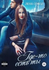 читать Где-то Есть Ты