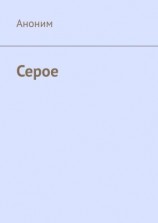 читать Серое