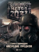 читать Метро 2033: TOD MIT UNS