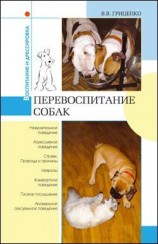 читать Перевоспитание собак