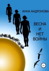 читать Весна и нет войны