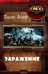 читать Заражение