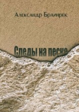 читать Следы на песке. Сборник стихов и миниатюр