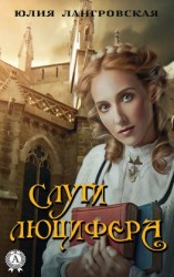 читать Слуги Люцифера