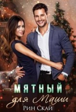 читать Мятный для Маши