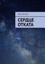читать Сердце отката