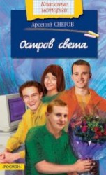 читать Остров света