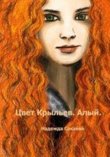 читать Цвет Крыльев. Алый