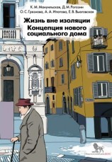 читать Жизнь вне изоляции. Концепция нового социального дома