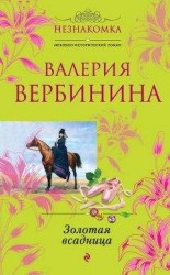 читать Золотая всадница