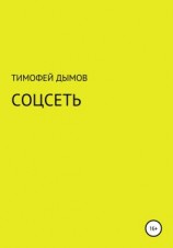 читать Соцсеть