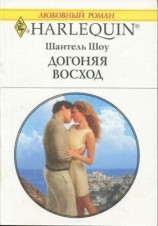 читать Догоняя восход
