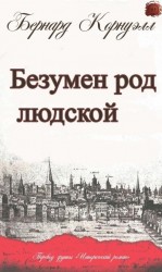 читать Безумен род людской 