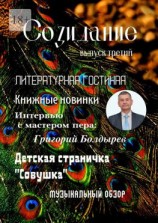 читать Созидание. Выпуск третий