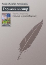 читать Горький инжир