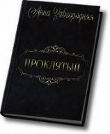 читать Проклятый