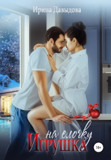 читать Игрушка на елочку