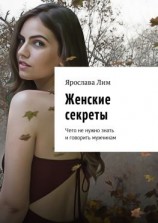 читать Женские секреты. Чего не нужно знать и говорить мужчинам